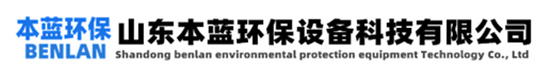垃圾房除臭設備-垃圾站除味設備-山東本藍環保設備科技有限公司